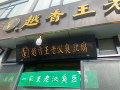 -越香王老汉臭豆腐