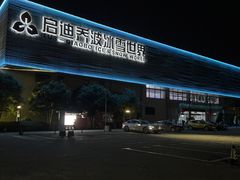 -绍兴启迪乔波冰雪世界