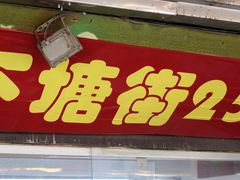 -下塘街25号农家菜馆(新场店)
