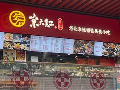 门面-京天红酒家(虎坊路店)
