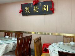 -同发号饭庄(复兴路店)
