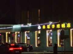 -恭敬李·烤鸭(天坛北门店)
