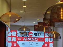 -阿胖龙虾(罍街店)