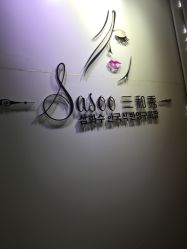 -Sasoo三和秀科技护肤抗衰中心