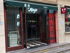 门面-康乐(滨江道店)