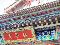 -鹊华居·地道鲁菜·海鲜·融合味(大明湖店)