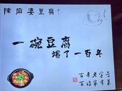 -陈麻婆豆腐(春熙店)
