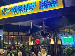 -润园四季椰子鸡火锅(海上世界店)