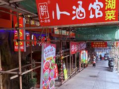 -醉小酒馆·川菜·江湖菜·重庆菜(观音桥旗舰店)