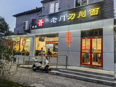 -老门刀削面(小酱坊店)