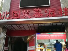 门面-京天红酒家(马家堡店)
