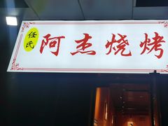 -阿杰烧烤·西安传统烤肉店(天朗御湖店)