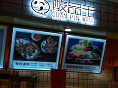 -酸品王(埌西市场店)