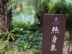 -汇雅温泉