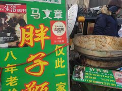 -马文章胖子甑糕(洒金桥店)