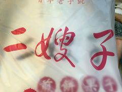 -清真·二嫂子煎饼果子(鼓楼旗舰形象店)