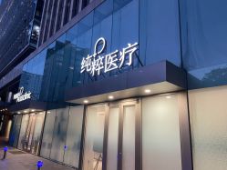 点击看大图 -纯粹医美