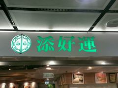 门面-添好运点心专门店(中环IFC店)