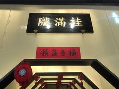-桂满陇-锦绣江南(万象城店)