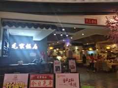-毛家饭店(南沙万达店)