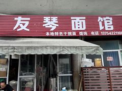 -友琴面馆(东白溪公寓店)
