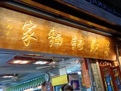 -吴财记面家(大同路店)