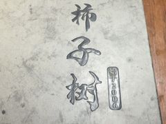 -柿子树炭烤羊腿(金台路店)