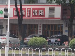 -仙妈米粉店(庆丰路)