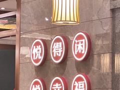 -悦得闲广式茶楼点心(石厦时代广场店)