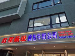 -红星前进面包牛奶公司(畅春园店)