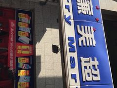 -物美超市(三里河店)