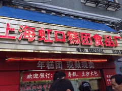 iphone_upload_pic-上海虹口糕团食品厂(欣兴店)
