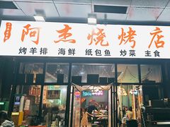-阿杰烧烤·西安传统烤肉店(天朗御湖店)
