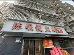 -陈眼镜火锅(总店)