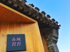 -春风习习