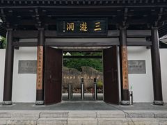 -三游洞