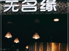 门面-无名缘米粉(领展购物广场京通店)