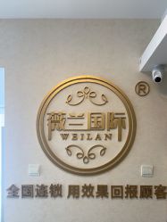 -薇兰专业脱毛连锁机构