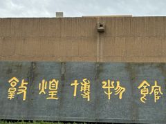 -敦煌市博物馆