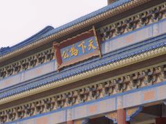 -广州中山纪念堂