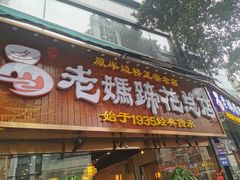 -易老妈蹄花.特色川菜(人民公园总店)