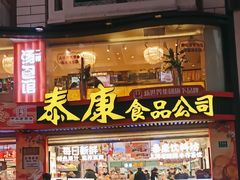 -泰康食品(南京东路店)