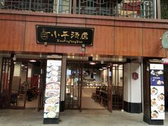 门面-绳金塔美食街(前进路店)