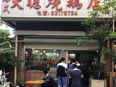 门面-大聪烧鹅快餐店(梅林店)