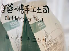 -爸爸心语手工吐司·甜点(泛悦国际店店)
