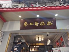 门面-秦二哥格格(高笋塘店)