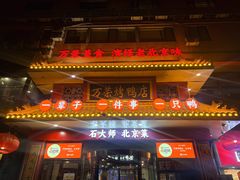 -万荣烤鸭店·北京菜(天坛店)