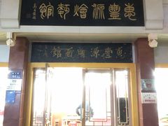 门面-惠丰源烩面馆(经七路店)
