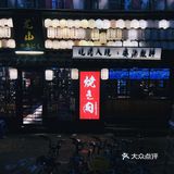 这家接地气的烧肉店，包揽我的姐妹局！