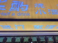 -半酌烧烤小酒馆(南京东路店)
